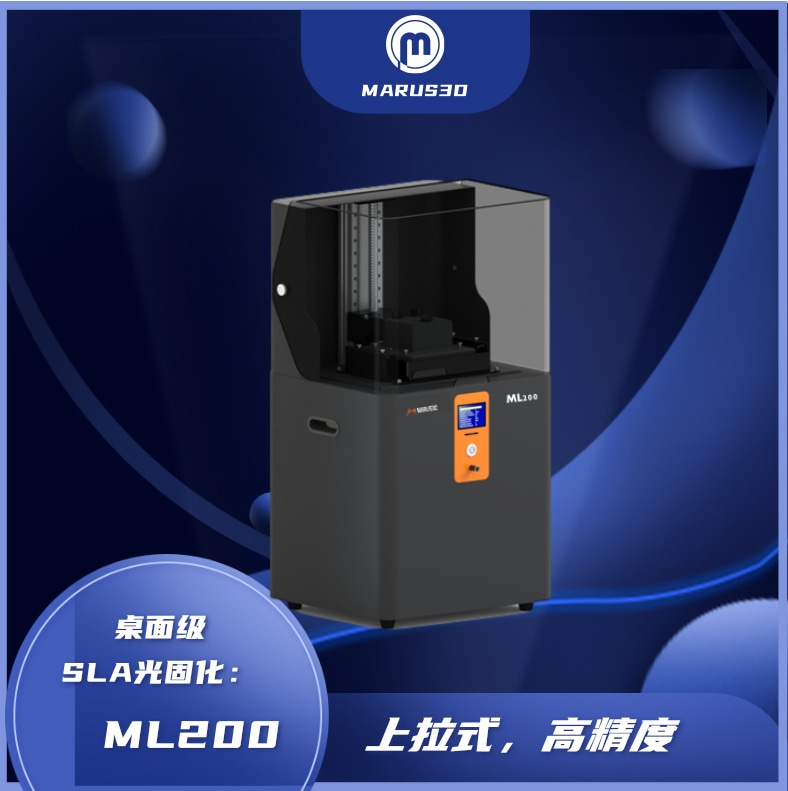 桌面级SLA光固化ML160 - SLA光固化3D打印设备生产厂家-丸氏增材